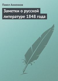 Обложка книги «Заметки о русской литературе 1848 года»