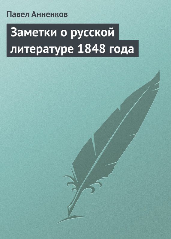 Обложка книги «Заметки о русской литературе 1848 года»