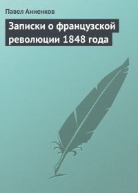 Обложка книги «Записки о французской революции 1848 года»