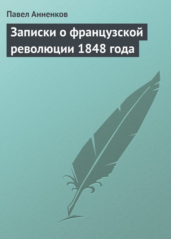 Обложка книги «Записки о французской революции 1848 года»