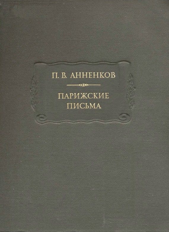 Обложка книги «Парижские письма»