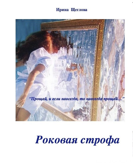 Обложка книги «Роковая строфа»