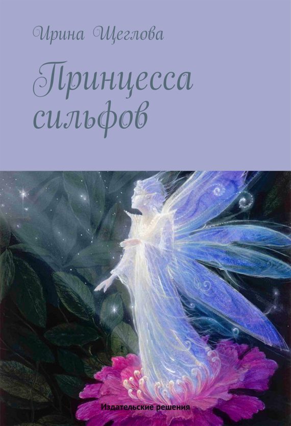 Обложка книги «Принцесса сильфов»