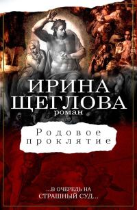 Обложка книги «Родовое проклятие»