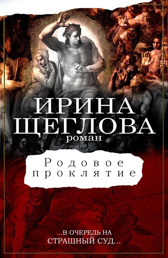 Обложка книги «Родовое проклятие»
