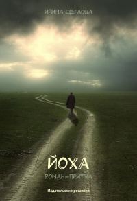 Обложка книги «Йоха»