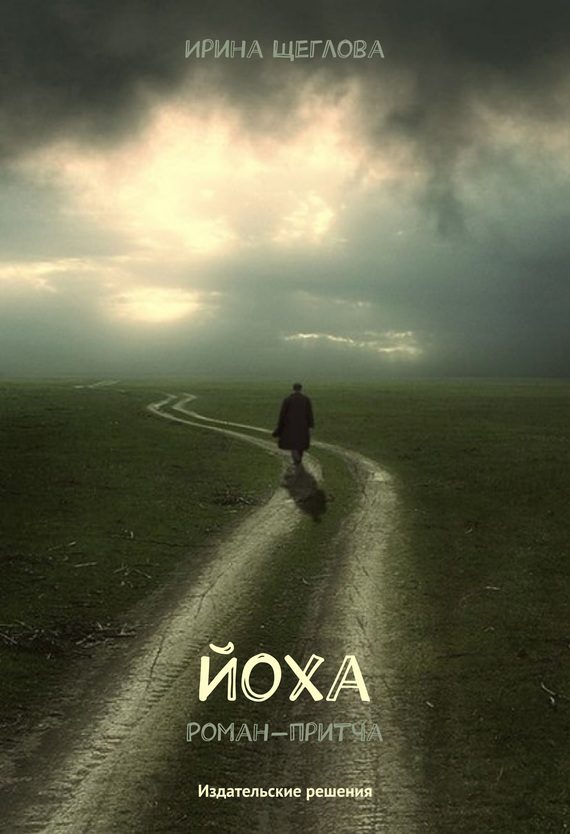 Обложка книги «Йоха»