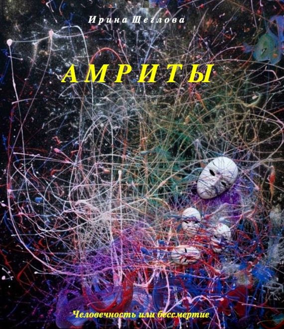 Обложка книги «Амриты»
