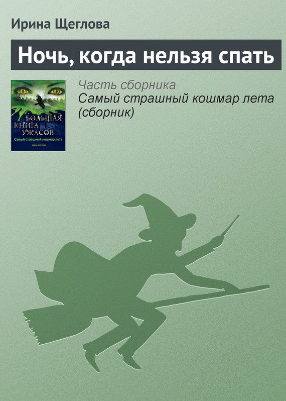 Обложка книги «Ночь, когда нельзя спать»