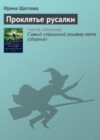 Обложка книги «Проклятье русалки»