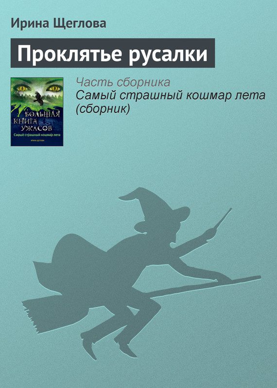 Обложка книги «Проклятье русалки»