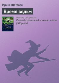 Обложка книги «Время ведьм»