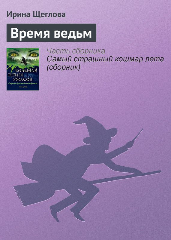 Обложка книги «Время ведьм»