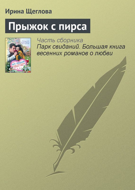 Обложка книги «Прыжок с пирса»