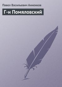 Обложка книги «Г-н Помяловский»