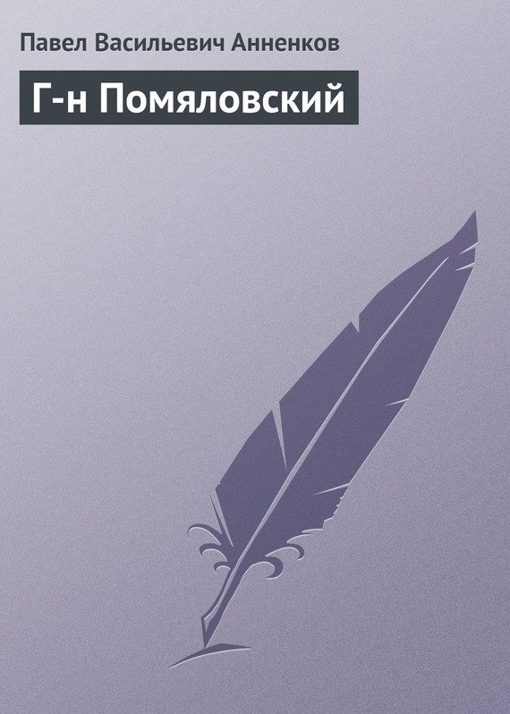 Обложка книги «Г-н Помяловский»