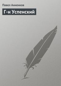 Обложка книги «Г-н Успенский»