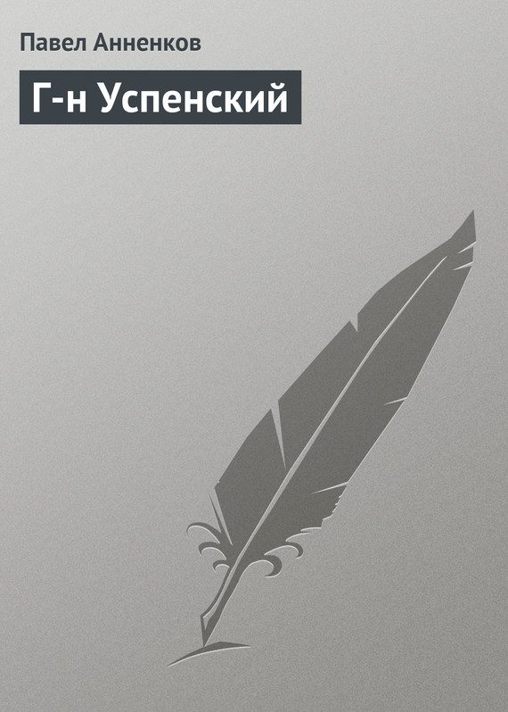 Обложка книги «Г-н Успенский»