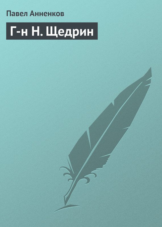 Обложка книги «Г-н Н. Щедрин»