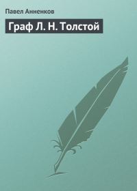 Обложка книги «Граф Л. Н. Толстой»