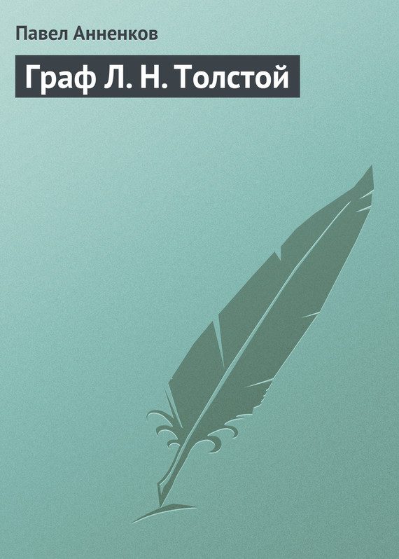 Обложка книги «Граф Л. Н. Толстой»