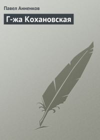 Обложка книги «Г-жа Кохановская»