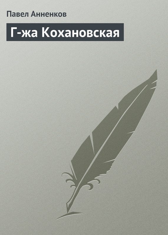 Обложка книги «Г-жа Кохановская»