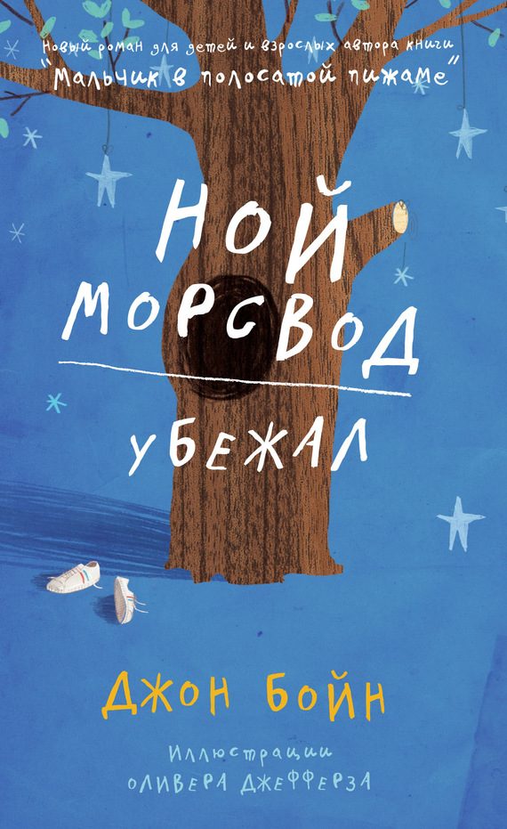 Обложка книги «Ной Морсвод убежал»