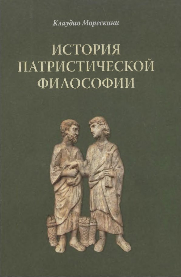 Обложка книги «История патристической философии»