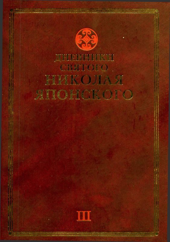Обложка книги «Дневники св. Николая Японского. Том ΙII»