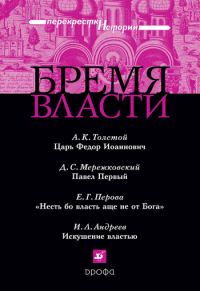 Обложка книги «Бремя власти: Перекрестки истории»
