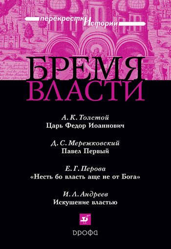 Обложка книги «Бремя власти: Перекрестки истории»