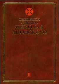 Обложка книги «Дневники св. Николая Японского. Том ΙI»