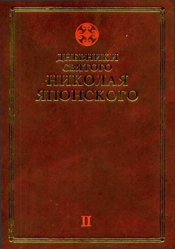 Обложка книги «Дневники св. Николая Японского. Том ΙI»