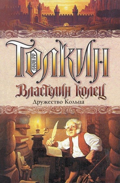 Обложка книги «Дружество Кольца»