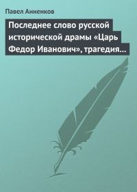 Обложка книги «Последнее слово русской исторической драмы «Царь Федор Иванович», трагедия графа А.К. Толстого»