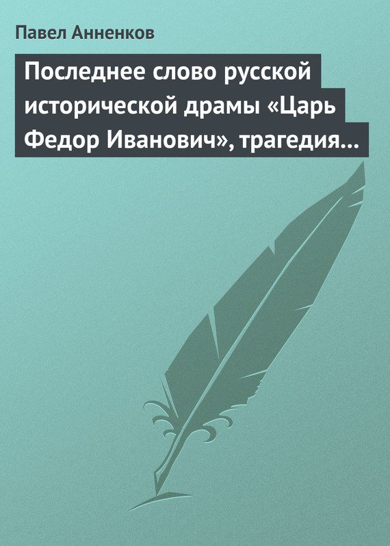 Обложка книги «Последнее слово русской исторической драмы «Царь Федор Иванович», трагедия графа А.К. Толстого»
