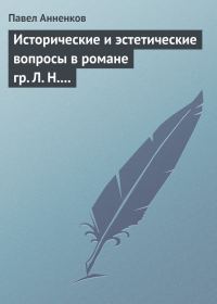 Обложка книги «Исторические и эстетические вопросы в романе гр. Л. Н. Толстого «Война и мир»»
