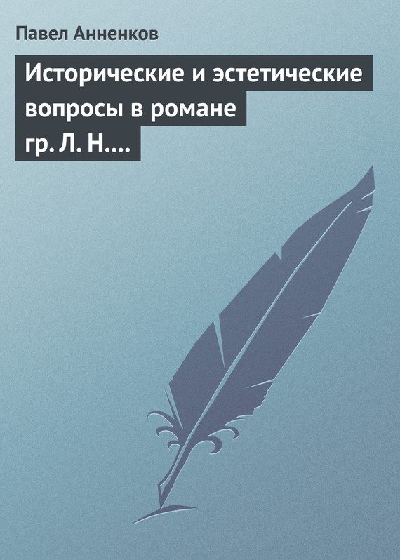 Обложка книги «Исторические и эстетические вопросы в романе гр. Л. Н. Толстого «Война и мир»»