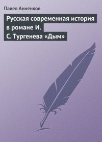 Обложка книги «Русская современная история в романе И.С. Тургенева «Дым»»