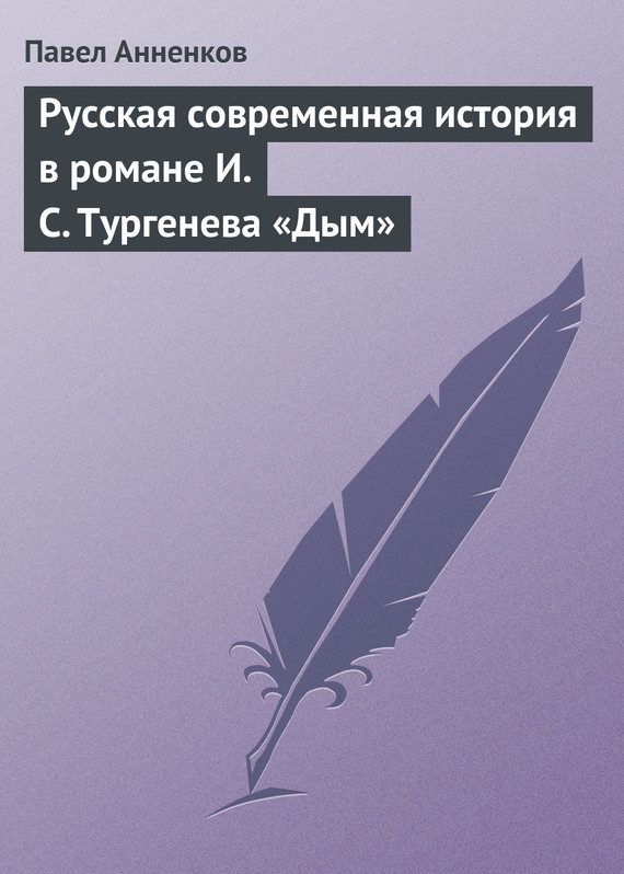 Обложка книги «Русская современная история в романе И.С. Тургенева «Дым»»