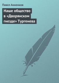 Обложка книги «Наше общество в «Дворянском гнезде» Тургенева»