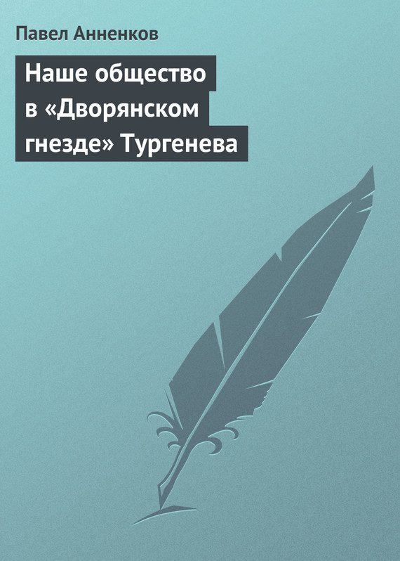 Обложка книги «Наше общество в «Дворянском гнезде» Тургенева»