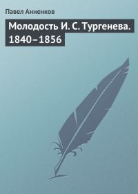 Обложка книги «Молодость И. С. Тургенева. 1840–1856»
