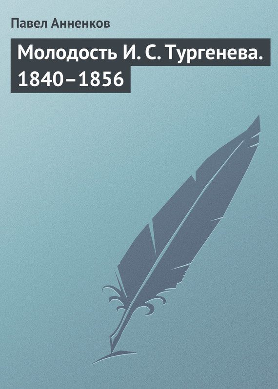 Обложка книги «Молодость И. С. Тургенева. 1840–1856»