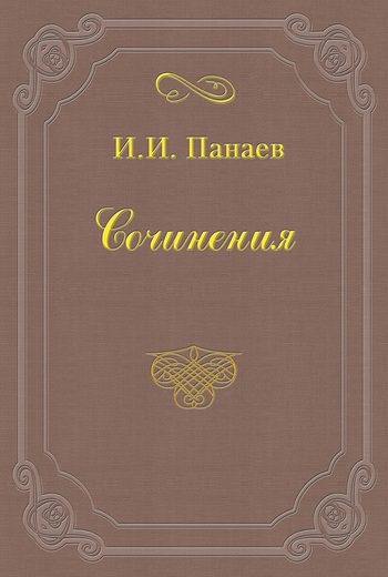 Обложка книги «Литературные воспоминания»