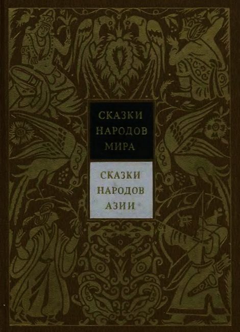 Обложка книги «Сказки народов Азии»