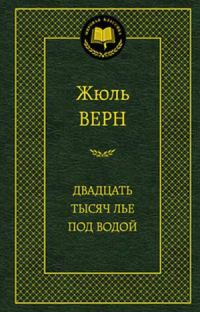 Обложка книги «Двадцать тысяч лье под водой»