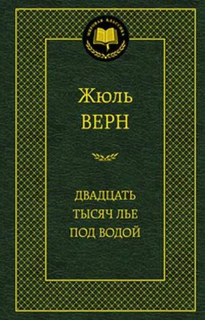 Обложка книги «Двадцать тысяч лье под водой»