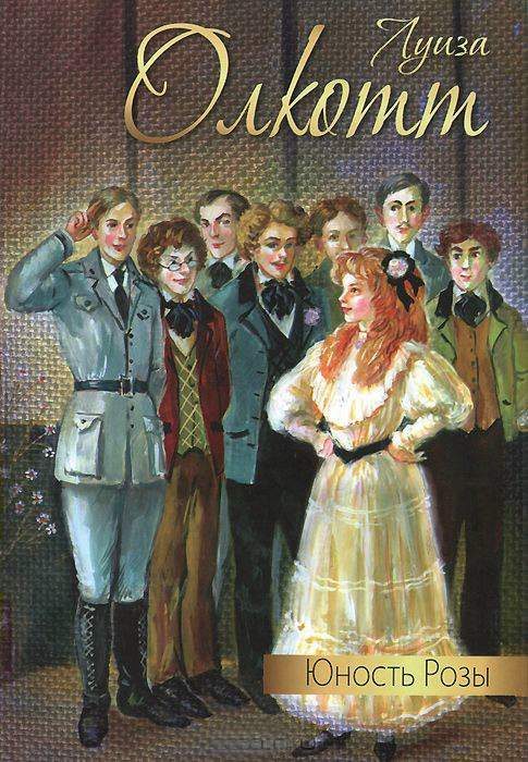 Обложка книги «Юность Розы»